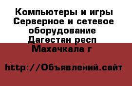 Компьютеры и игры Серверное и сетевое оборудование. Дагестан респ.,Махачкала г.